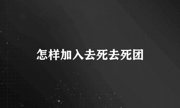 怎样加入去死去死团