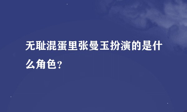 无耻混蛋里张曼玉扮演的是什么角色？