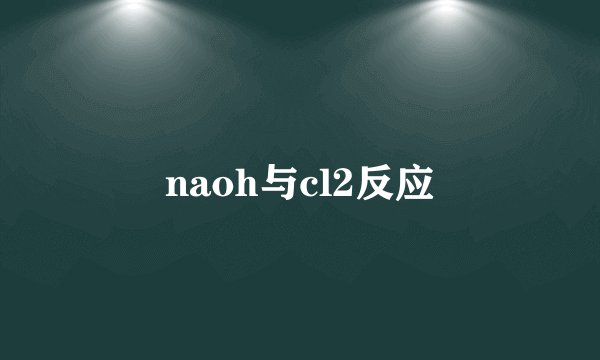 naoh与cl2反应