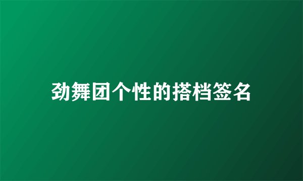 劲舞团个性的搭档签名