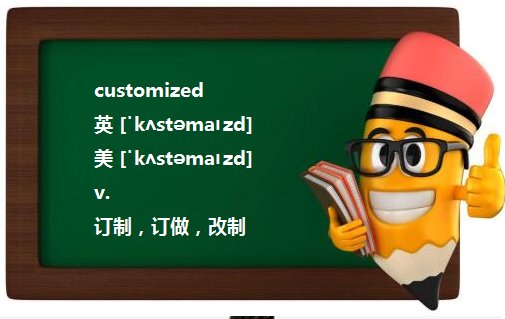 customized 与custom-made区别