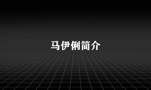 马伊俐简介