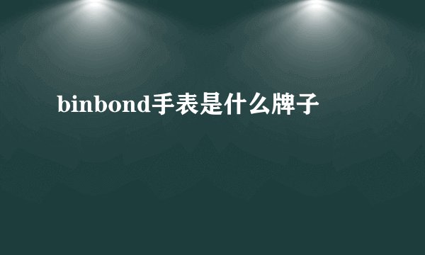 binbond手表是什么牌子