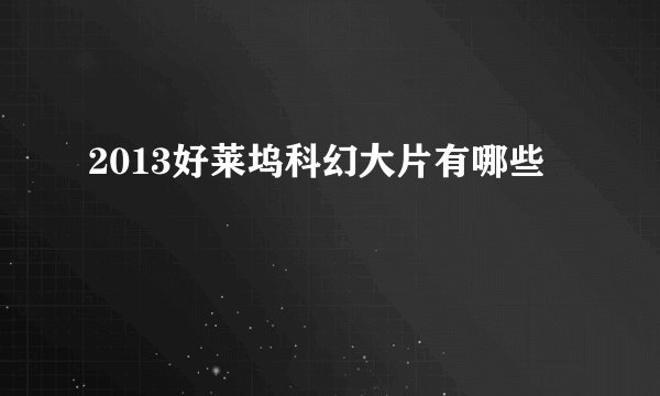 2013好莱坞科幻大片有哪些