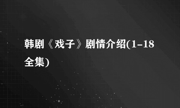 韩剧《戏子》剧情介绍(1-18全集)