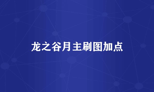 龙之谷月主刷图加点