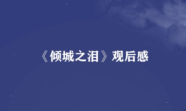 《倾城之泪》观后感