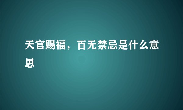 天官赐福，百无禁忌是什么意思