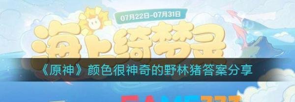原神颜色很神奇的野林猪答案分享