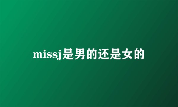 missj是男的还是女的