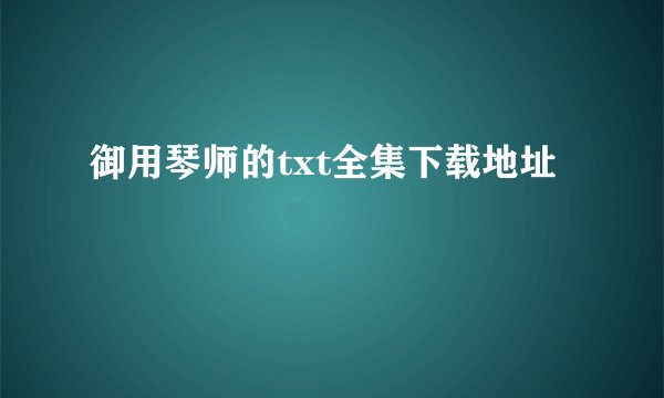 御用琴师的txt全集下载地址