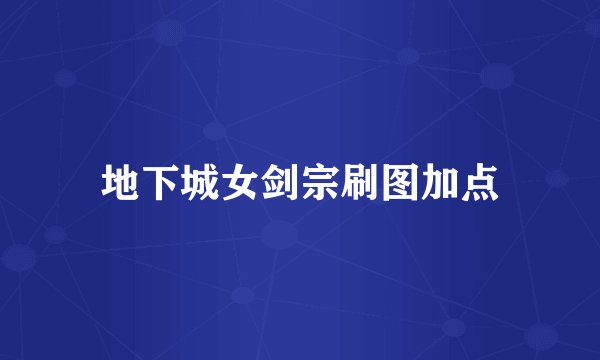 地下城女剑宗刷图加点