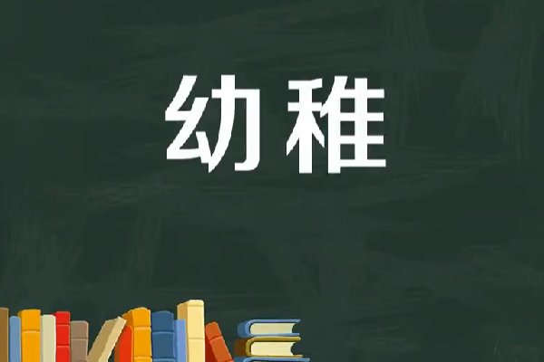 幼稚是什么意思