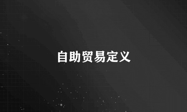 自助贸易定义