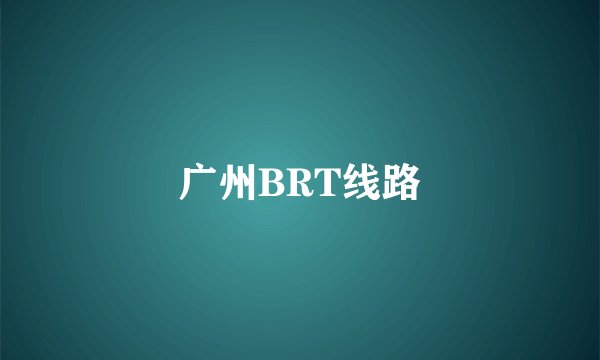 广州BRT线路