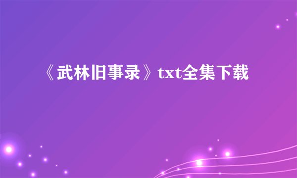 《武林旧事录》txt全集下载
