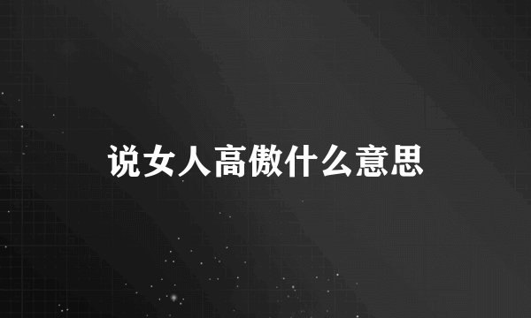 说女人高傲什么意思