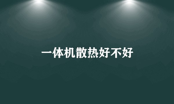 一体机散热好不好