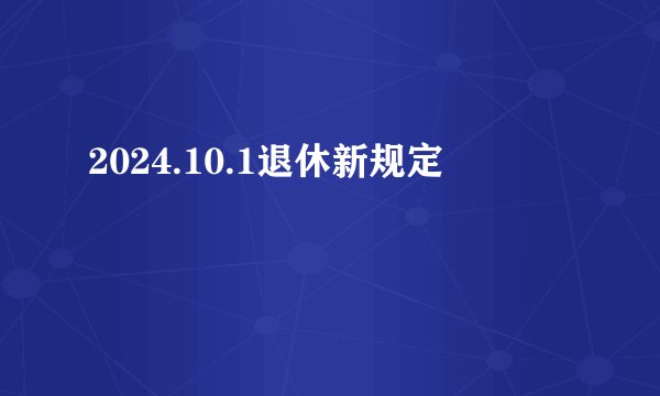 2024.10.1退休新规定