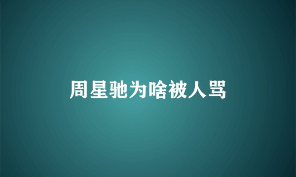 周星驰为啥被人骂