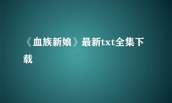 《血族新娘》最新txt全集下载