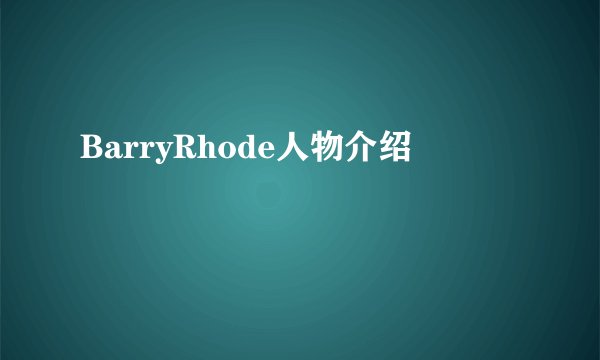BarryRhode人物介绍