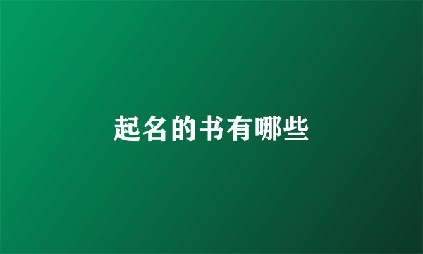 起名的书有哪些