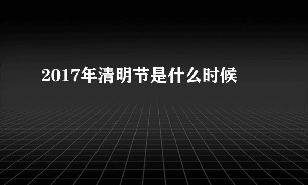2017年清明节是什么时候