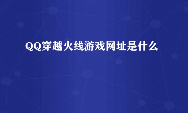QQ穿越火线游戏网址是什么