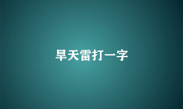 旱天雷打一字