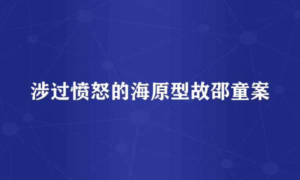 涉过愤怒的海原型故邵童案
