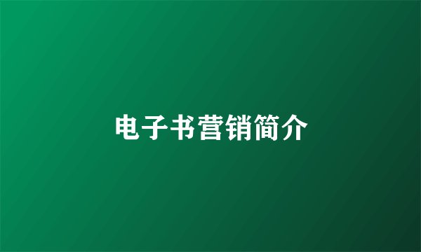 电子书营销简介