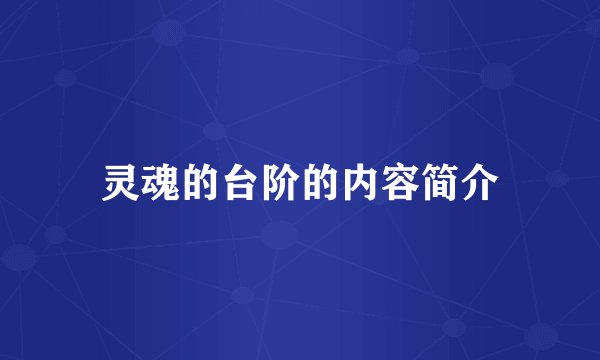 灵魂的台阶的内容简介