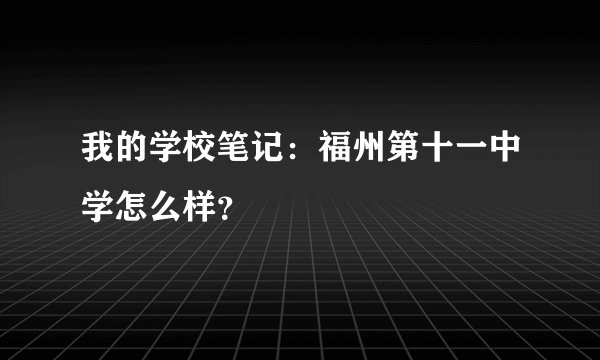 我的学校笔记：福州第十一中学怎么样？
