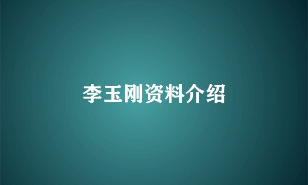 李玉刚资料介绍