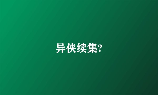 异侠续集?