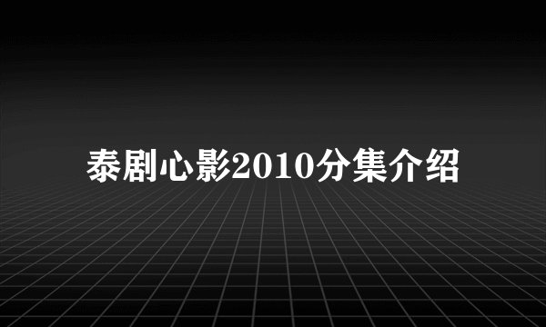 泰剧心影2010分集介绍