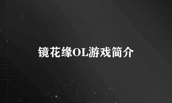 镜花缘OL游戏简介