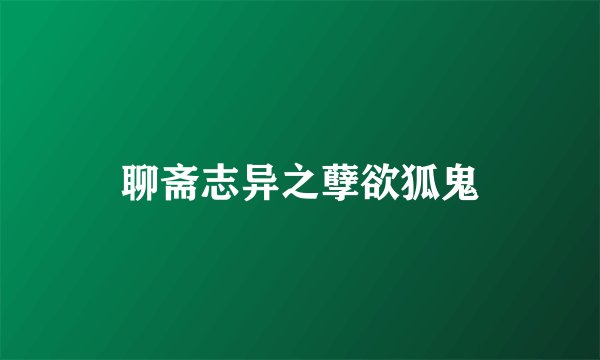 聊斋志异之孽欲狐鬼