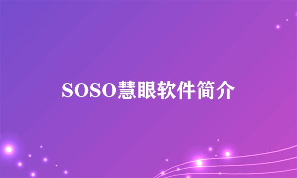 SOSO慧眼软件简介