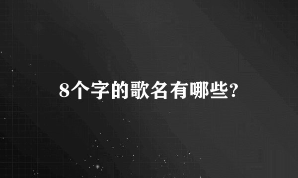 8个字的歌名有哪些?