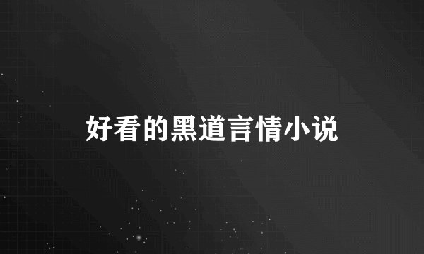 好看的黑道言情小说