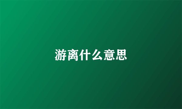 游离什么意思