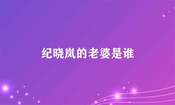 纪晓岚的老婆是谁