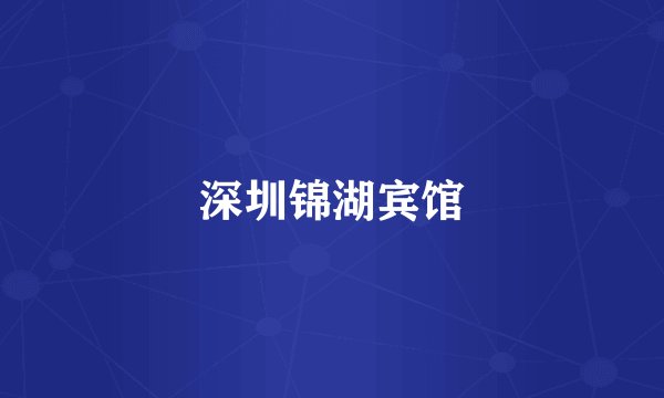 深圳锦湖宾馆