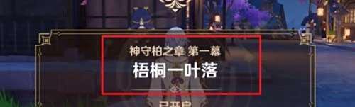 原神梧桐一叶落任务怎么开启 怎么触发