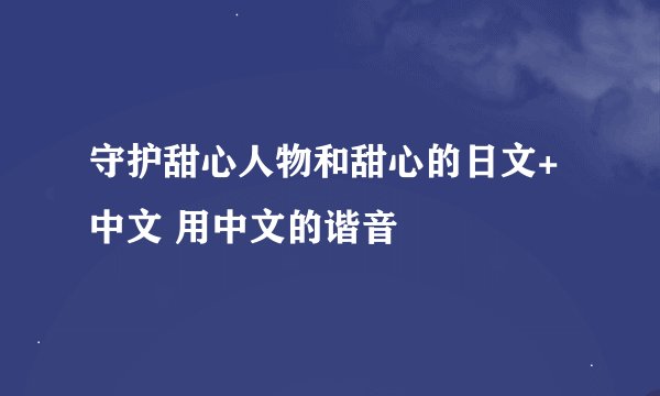 守护甜心人物和甜心的日文+中文 用中文的谐音