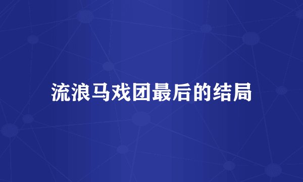 流浪马戏团最后的结局