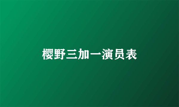 樱野三加一演员表