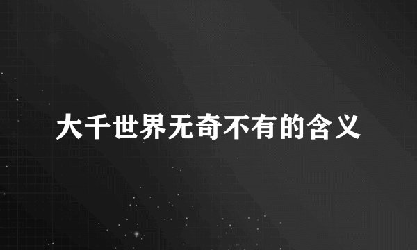 大千世界无奇不有的含义